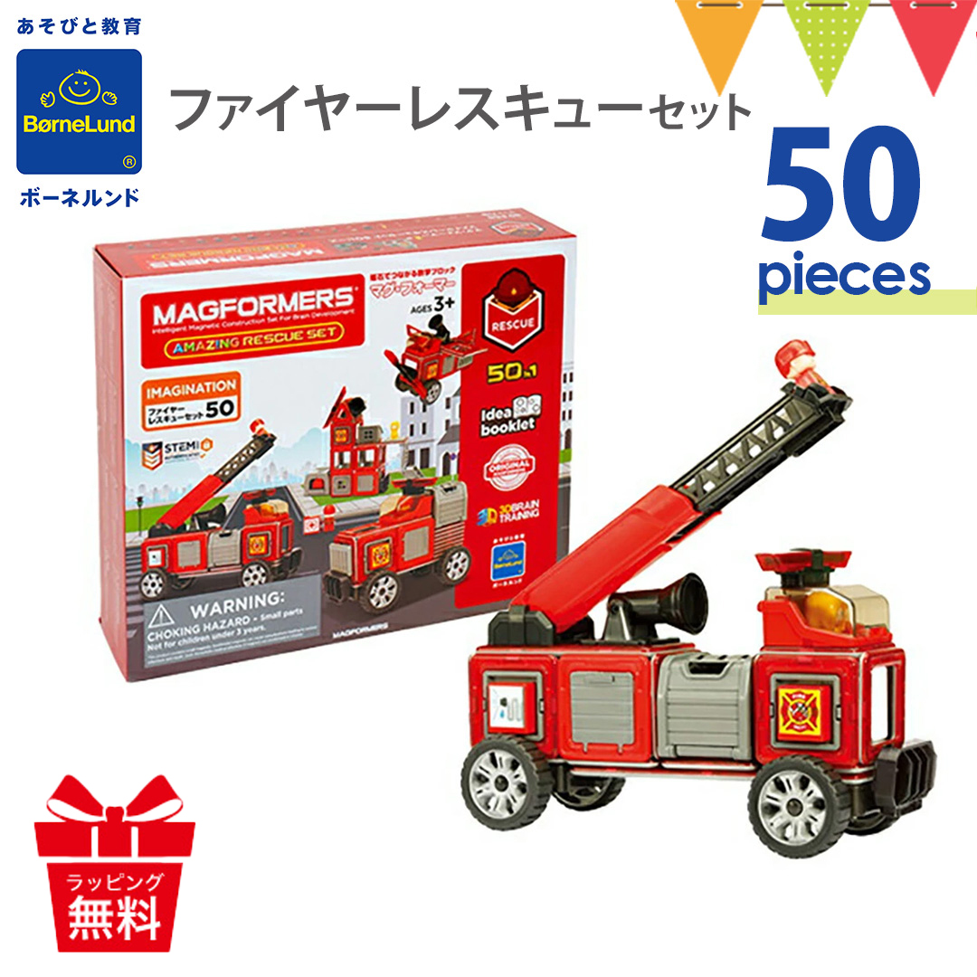 ボーネルンド MAGFORMERS(マグフォーマー) ファイヤーレスキューセット 50ピース BRC