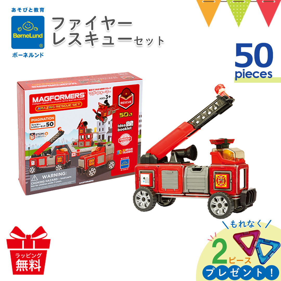 Xmas! 2ピースもらえる ボーネルンド MAGFORMERS（マグフォーマー） ファイヤーレスキューセット 50ピース BRC