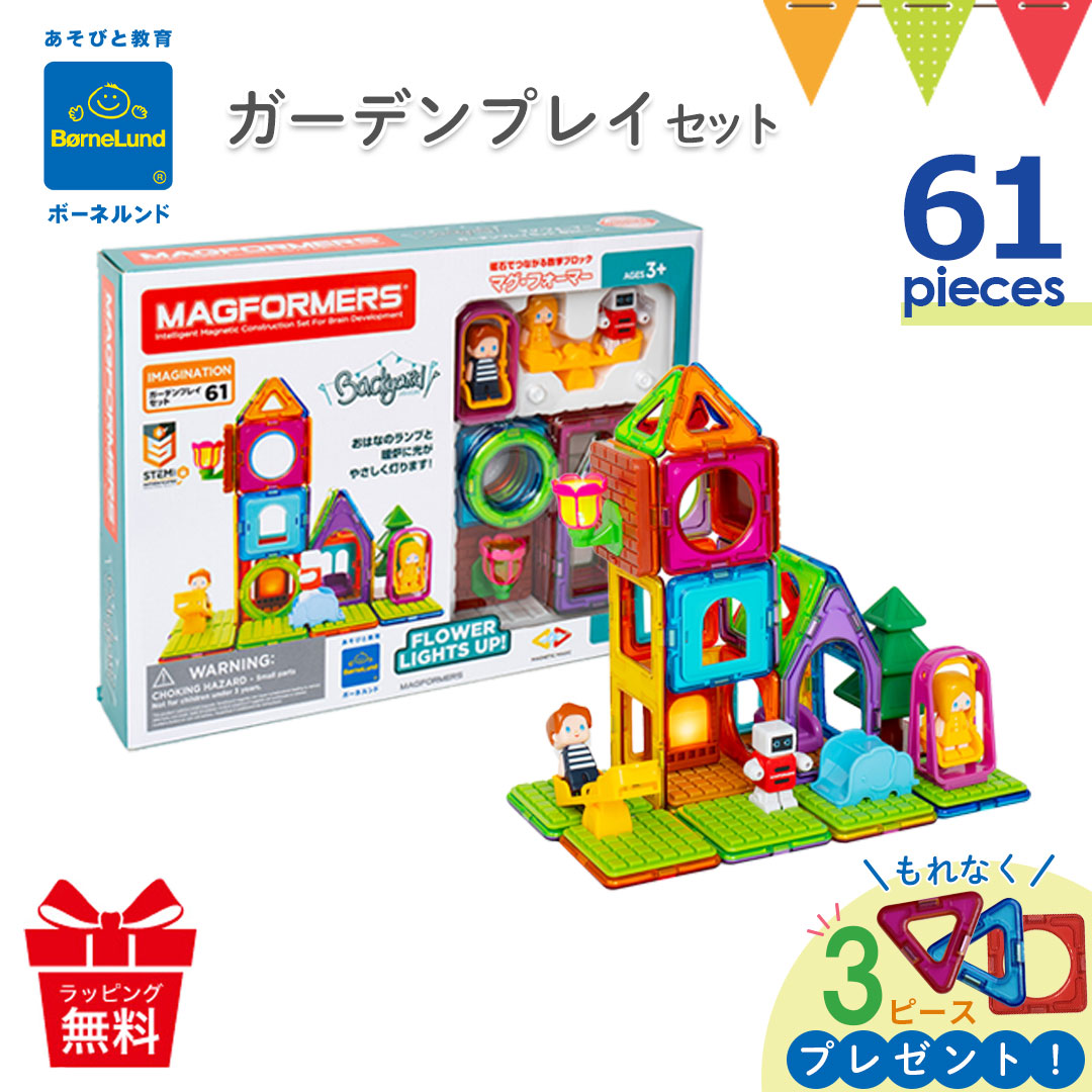 Xmas! ３ピースプレゼント ボーネルンド MAGFORMERS（マグフォーマー） ガーデンプレイセット 61ピース  BRC