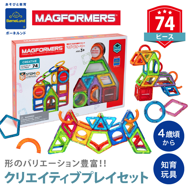 レビュー特典あり ボーネルンド MAGFORMERS（マグフォーマー） クリエイティブプレイセット 74ピース | ブロック 磁石 知育玩具