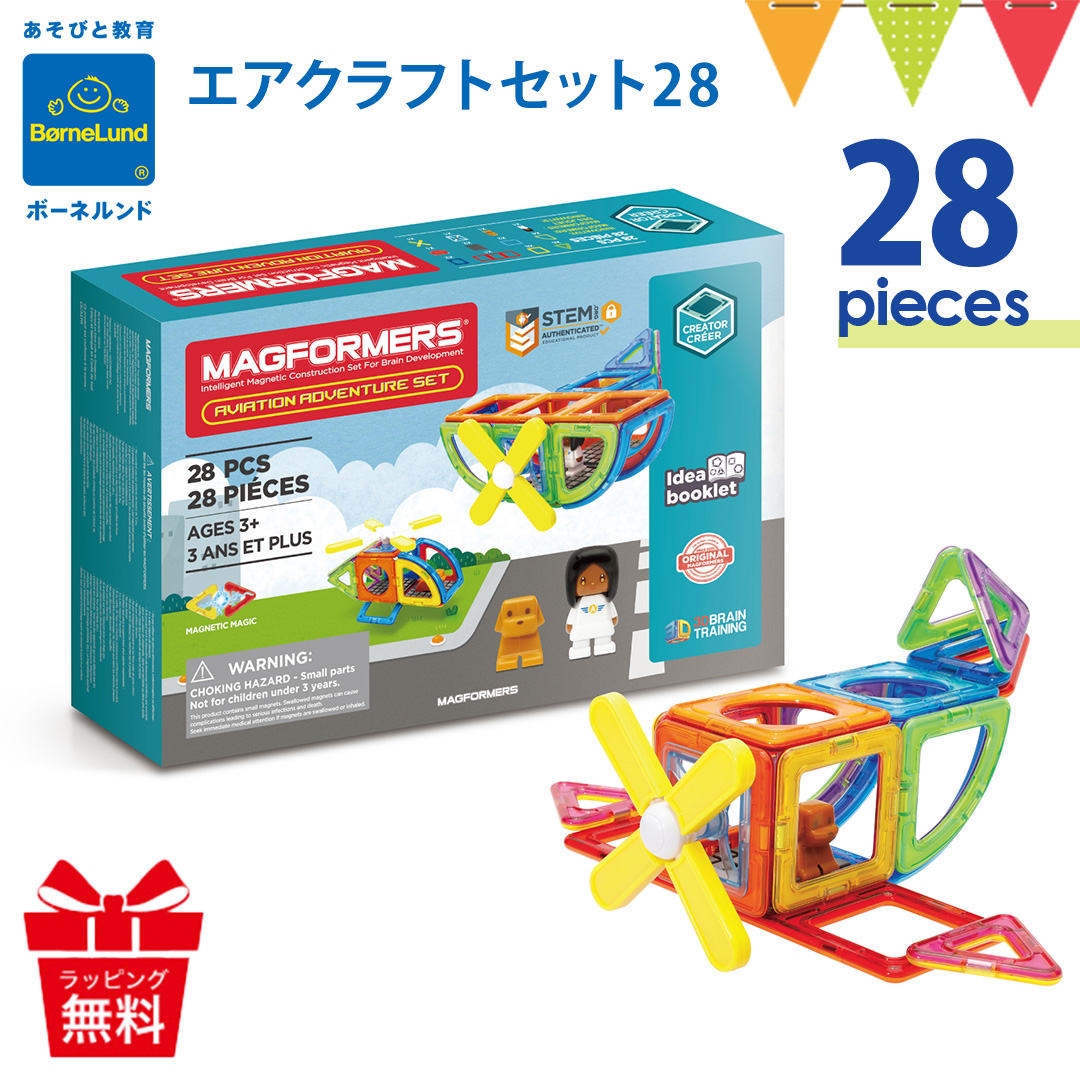 ボーネルンド マグフォーマー エアクラフトセット28｜正規品 マグネット ブロック 磁石 パズル 知育玩具 誕生祝 ボーネルンド日本正規品 入園
