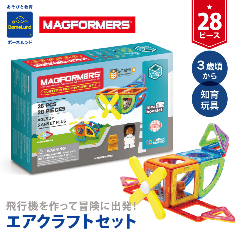 【正規品】ボーネルンド マグフォーマー 正規品 ボーネルンド（Bornelund） マグフォーマー エアクラフトセット28