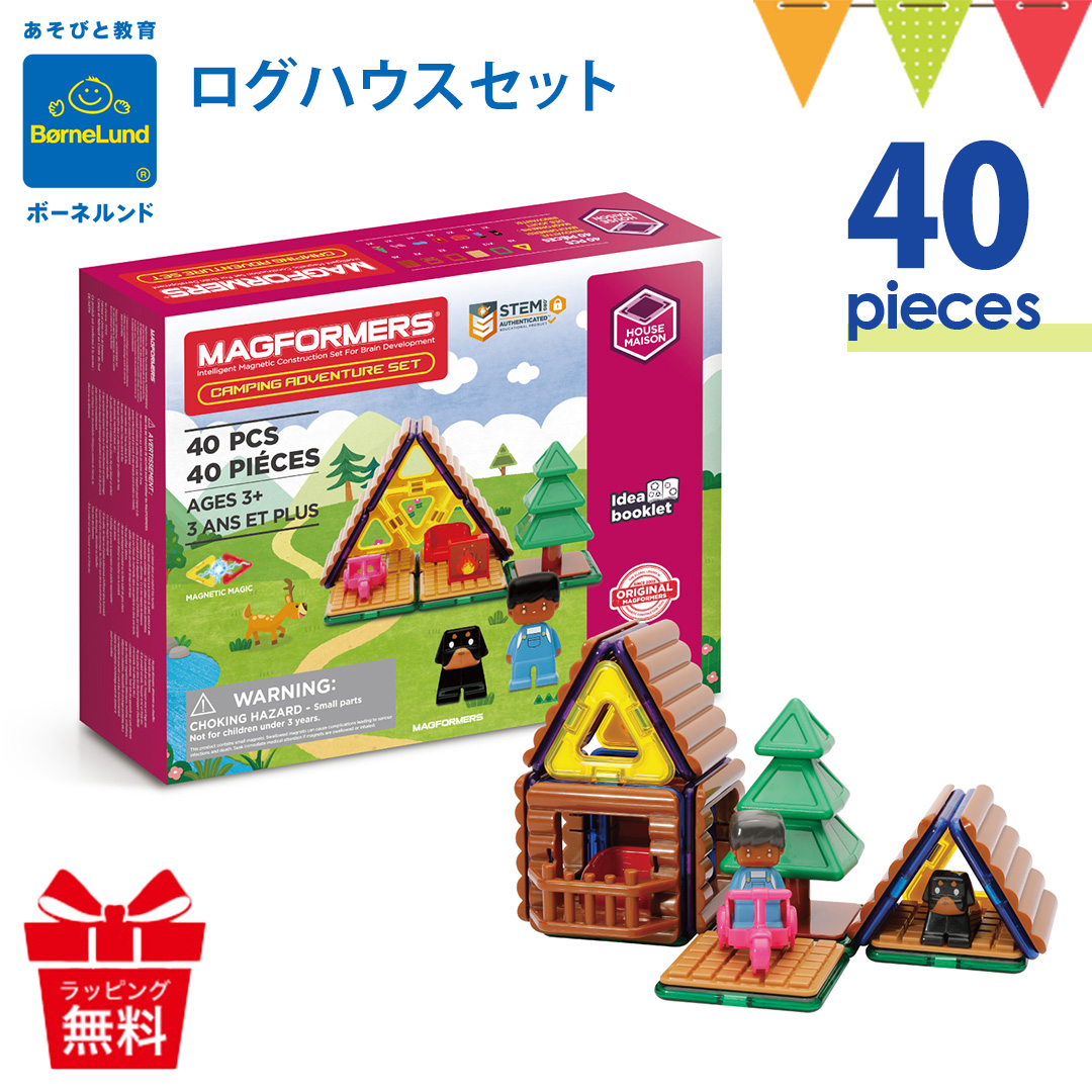 ボーネルンド マグフォーマー ログハウスセット｜正規品 マグネット ブロック 磁石 パズル 知育玩具 誕生祝ボーネルンド日本正規品 入園