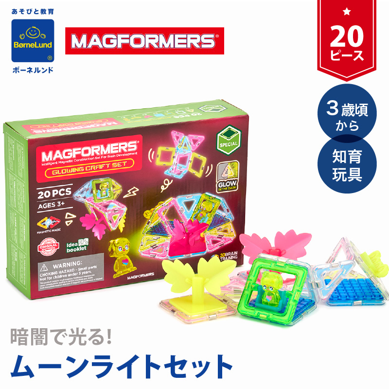 ボーネルンド  マグフォーマー ムーンライトセット｜ボーネルンド マグシリーズ マグフォーマー 男の子 女の子 乗り物 磁石 おもちゃ クリスマス 知育玩具 |  | 04