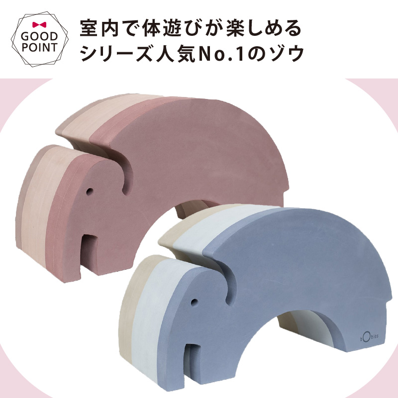 ボーネルンド ボブルス ゾウ｜おもちゃ 室内あそび からだあそび 遊具入園祝い キッズルーム | bObles | 05