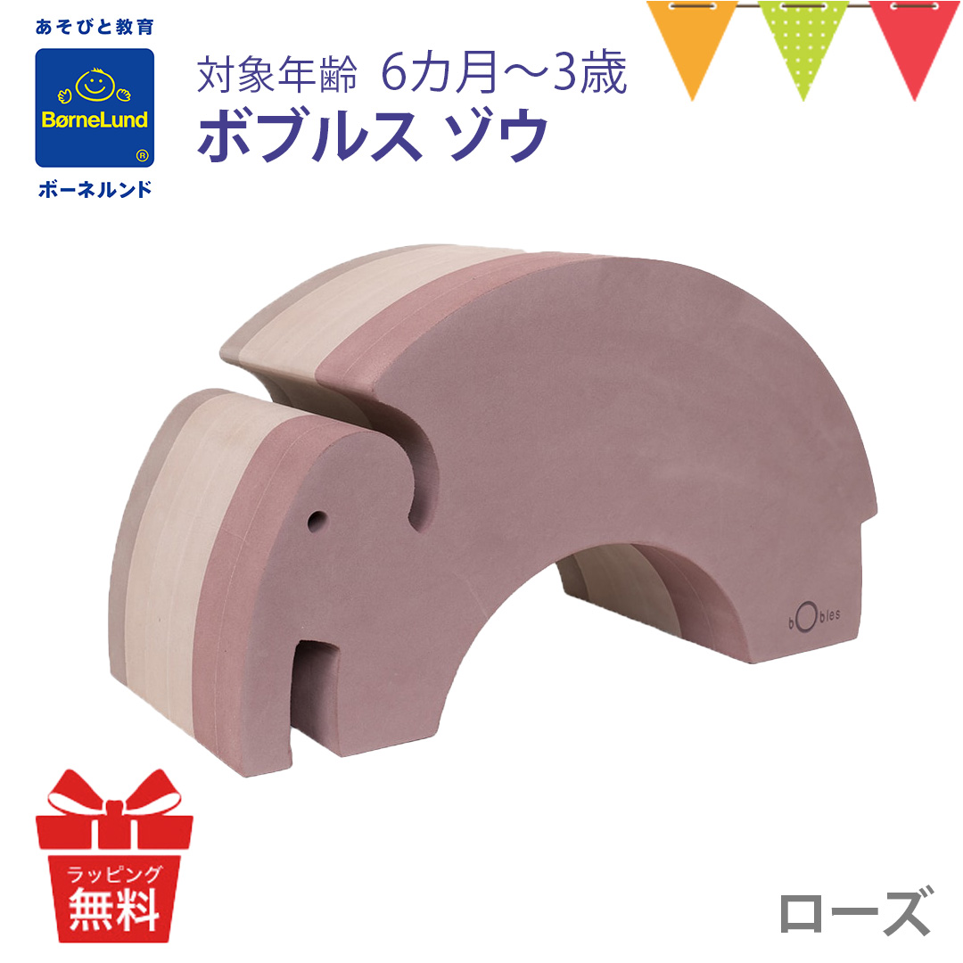 ボーネルンド bobles ボブルス Bornelund ボーネルンド］bObles ボブルス アリクイ4個セット