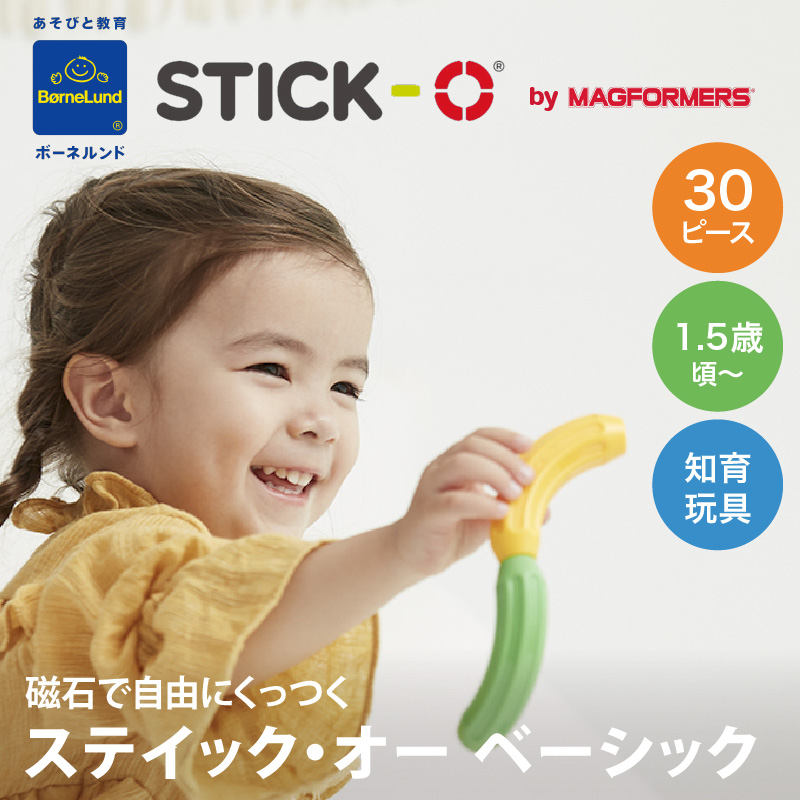 ボーネルンド STICK-O（スティック・オー） ベーシック30