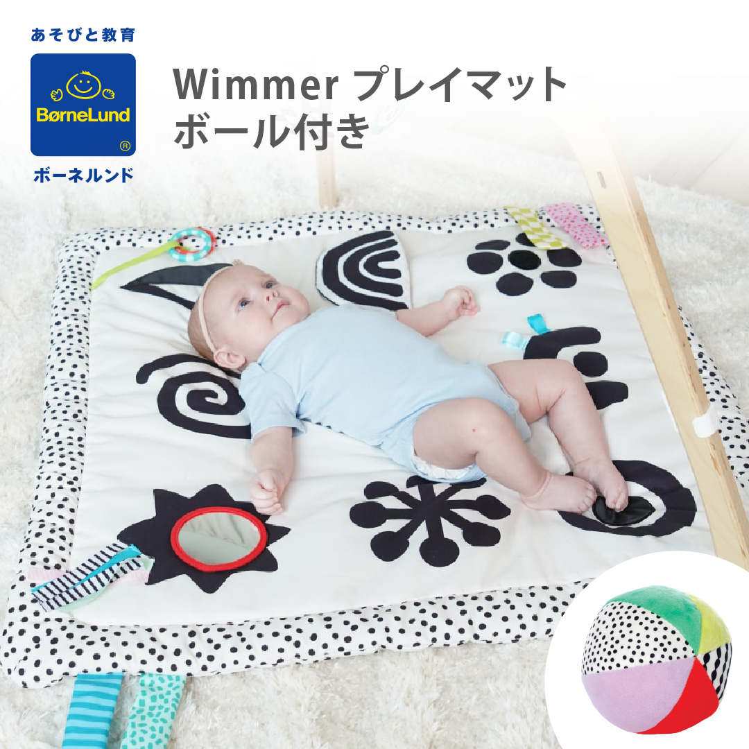 レビュー特典付！ ボーネルンド Wimmer プレイマット ボール付｜Bournelund ウィマー プレイマット ボール付 赤ちゃん 新生児 おもちゃ  プレゼント |  | 04