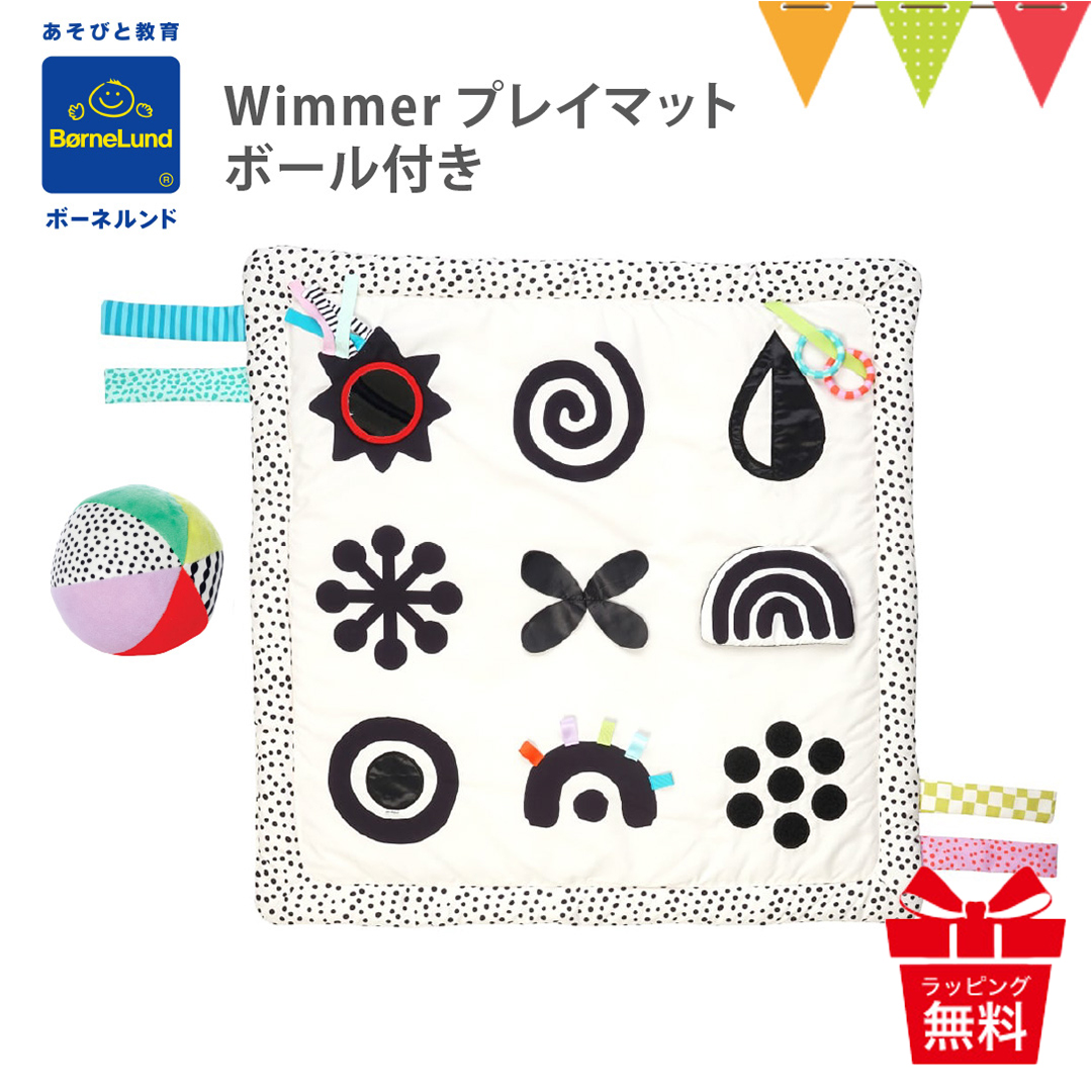 ボーネルンド（Bornelund） Wimmer プレイマット ボール付｜Bournelund