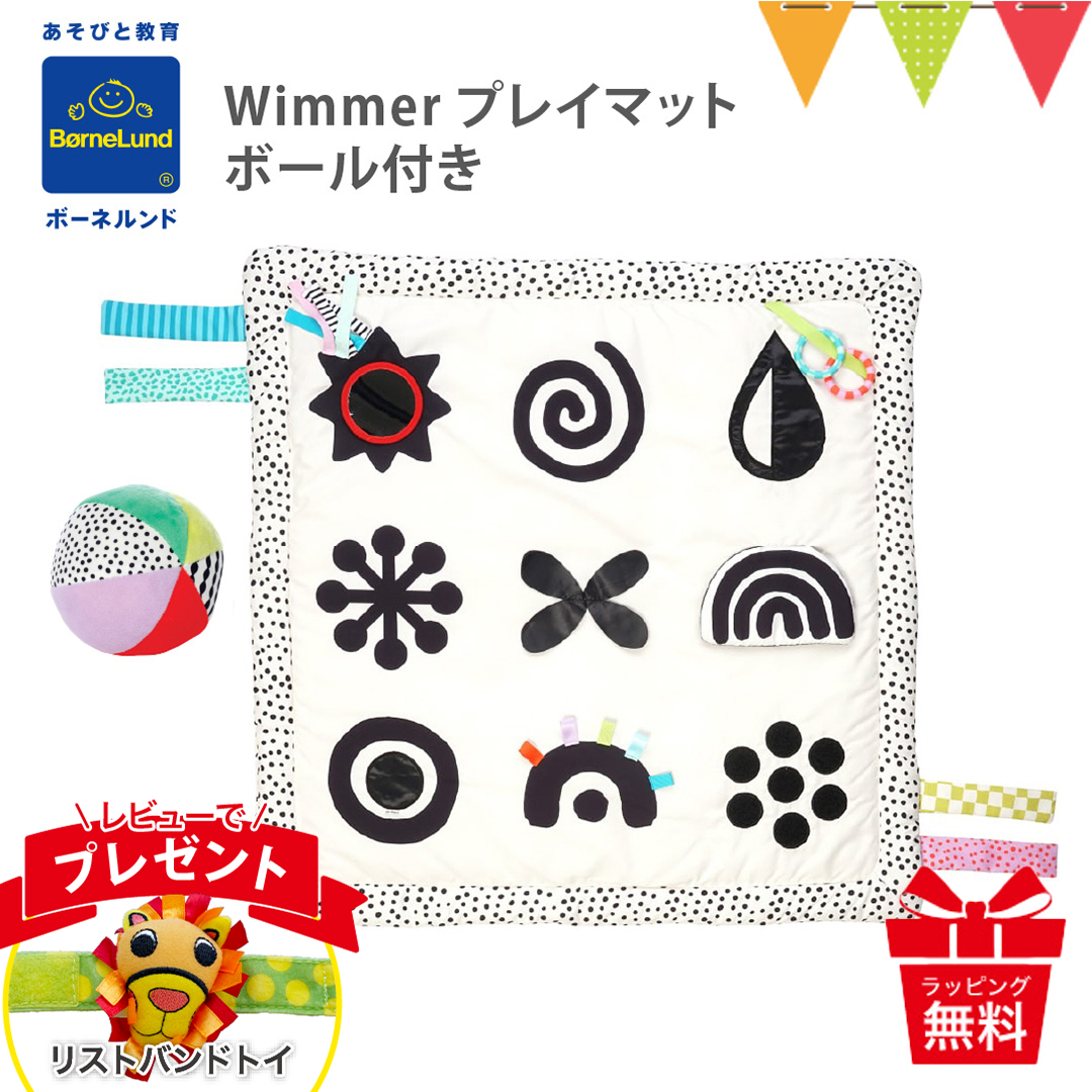 レビュー特典付！ ボーネルンド Wimmer プレイマット ボール付
