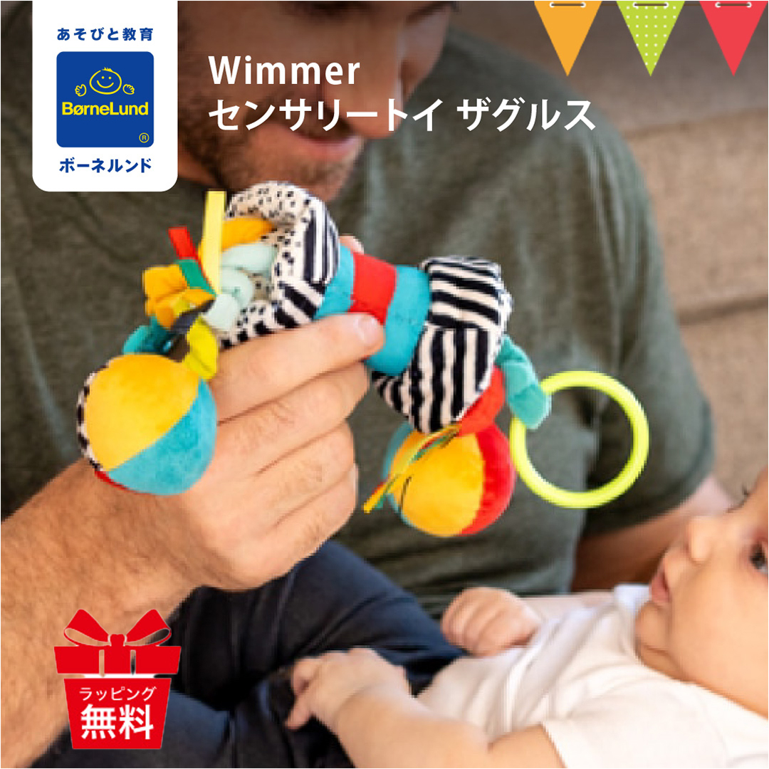 BorneLund(ボーネルンド) Wimmer センサリートイ ザグルス |BorneLund ウィマー 歯固め 赤ちゃん がらがら ガラガラ 仕掛けおもちゃ 出産祝い おもちゃ