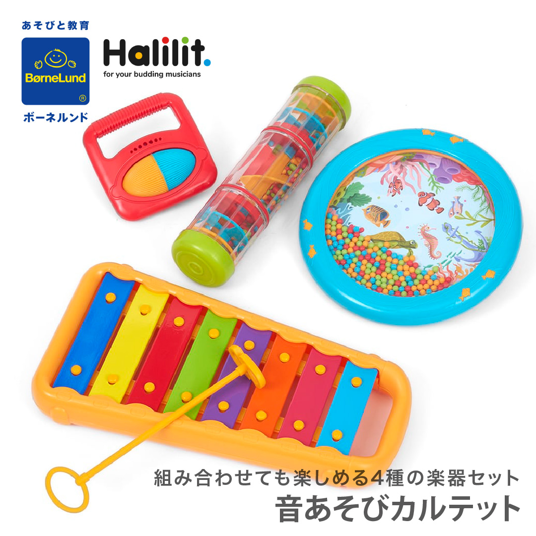 ボーネルンド 音あそびカルテット｜ハリリット 楽器 おもちゃ 楽器の
