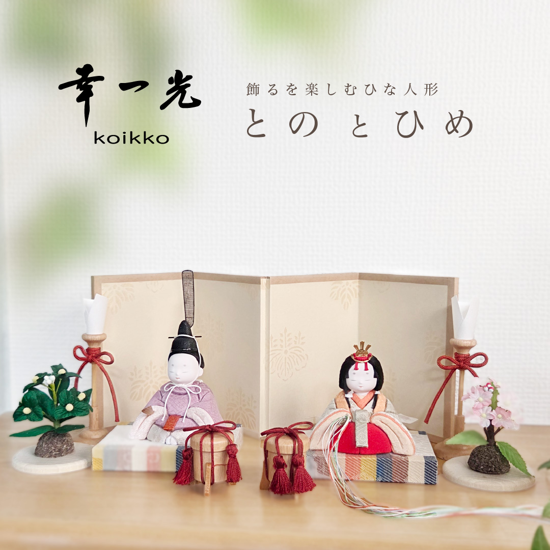 レビューでプレゼント！KOIKKO（幸一光） 飾るを楽しむひな人形 とのと