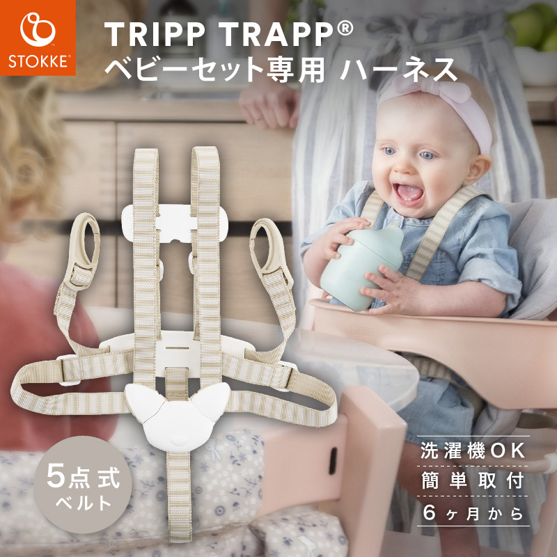ストッケ ベビーセット、ハーネス、クッション ３種セット