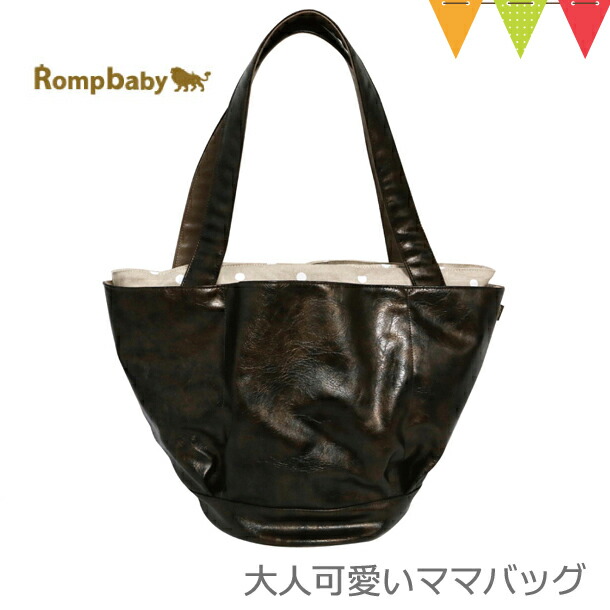 Rompbaby（ロンプベイビー）大人可愛いママバッグ Bronze &amp; Beige｜マザーズバッグ