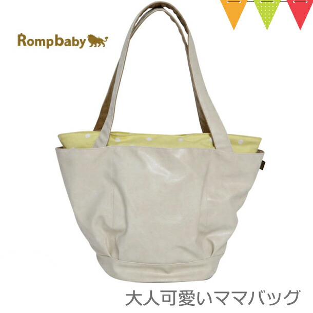 Rompbaby（ロンプベイビー）大人可愛いママバッグ Cream &amp; Yellow｜マザーズバッグ