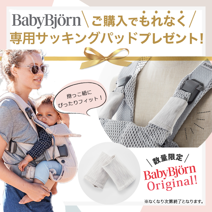 クリーニング ＼もれなくサッキングパッドプレゼント！／babybjorn