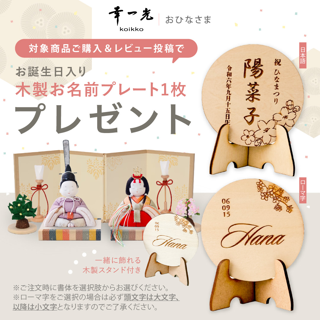 レビューでプレゼント！KOIKKO（幸一光） 飾るを楽しむひな人形 とのと