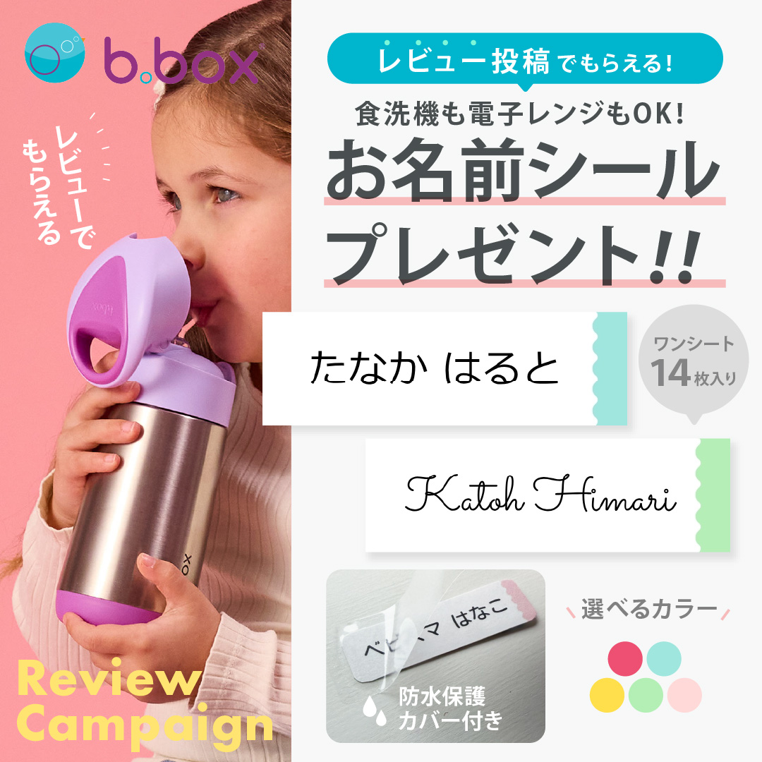 b.box（ビーボックス） レビューでお名前シール付 ステンレスボトル