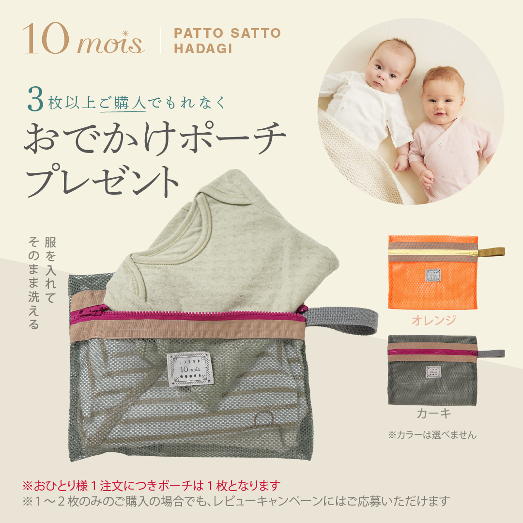 10mois（ディモワ） 3点購入でポーチ付 新仕様 PATTO SATTO HADAGI 2枚