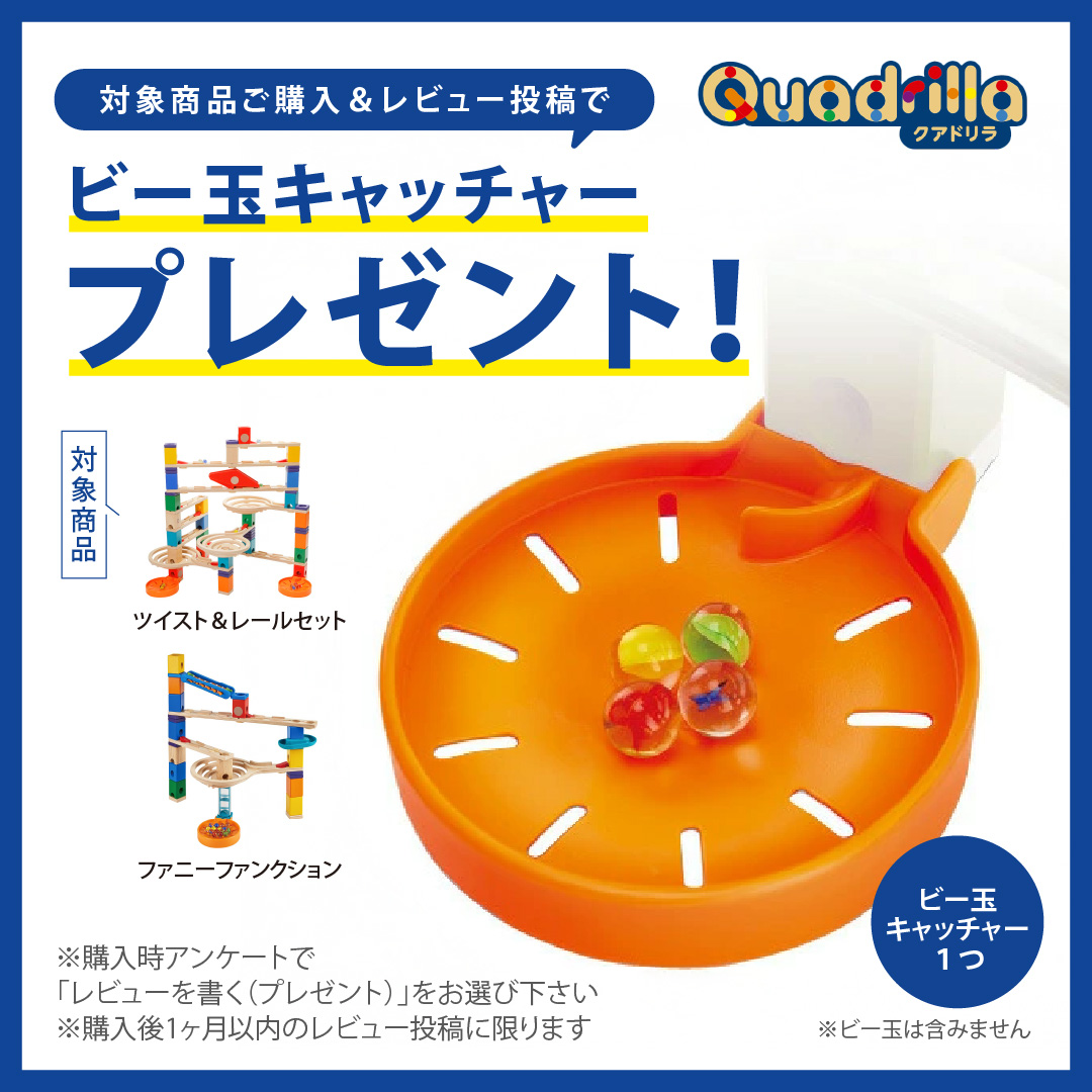 ボーネルンド◆ クアドリラ ツイスト&レールセット◆別売りビー玉キャッチャー付き ボーネルンド（Bornelund） クアドリラ ツイスト＆レールセット