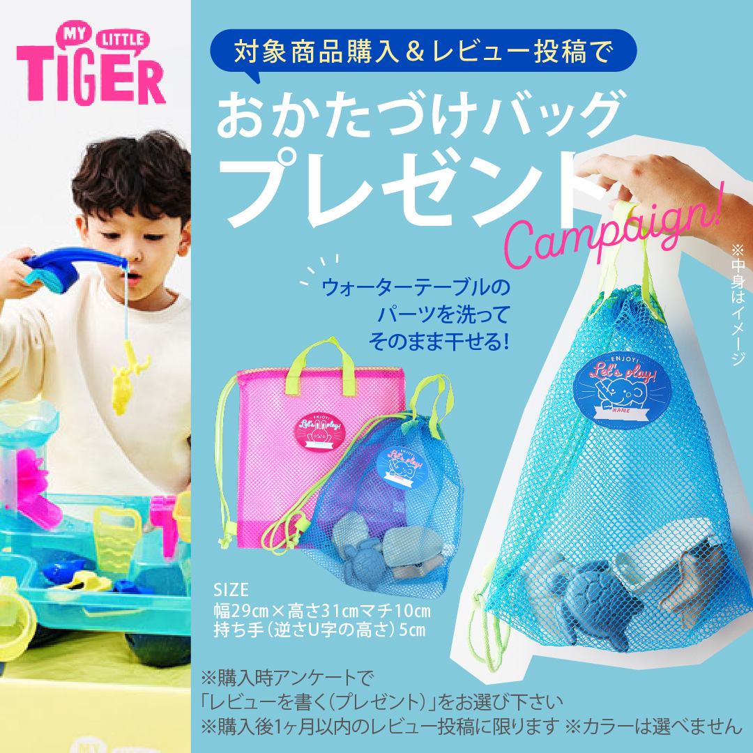 レビュー特典付 マイリトルタイガー ウォーターテーブル｜DADWAY MY