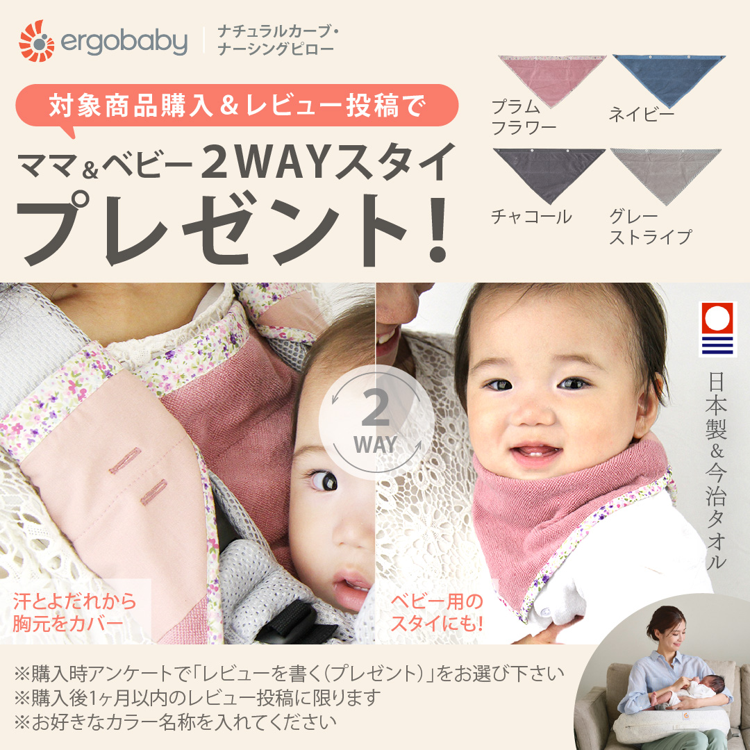 ergobaby（エルゴベビー） レビュー特典! ナチュラルカーブ