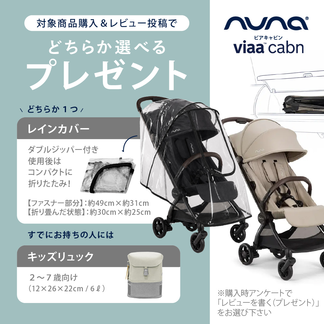 nuna（ヌナ） 選べるレビュー特典 ビア キャビン キャビア|コンパクト