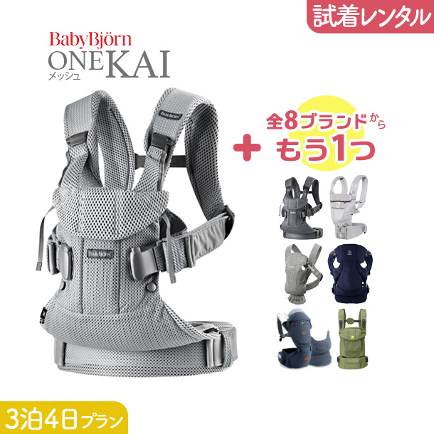 【2点選べる試着レンタル】3泊4日プラン ベビービョルン BabyBjorn ONE KAI Air（ワンカイ  エアー）＋気になるブランドの抱っこ紐【片道送料無料】