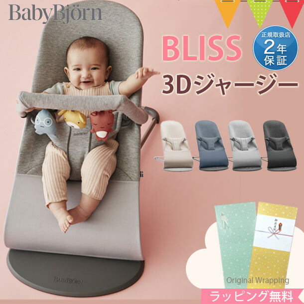 BabyBjorn（ベビービョルン） バウンサー ブリス Bliss 3Dジャージー ｜ベビービョルン日本正規品2年保証