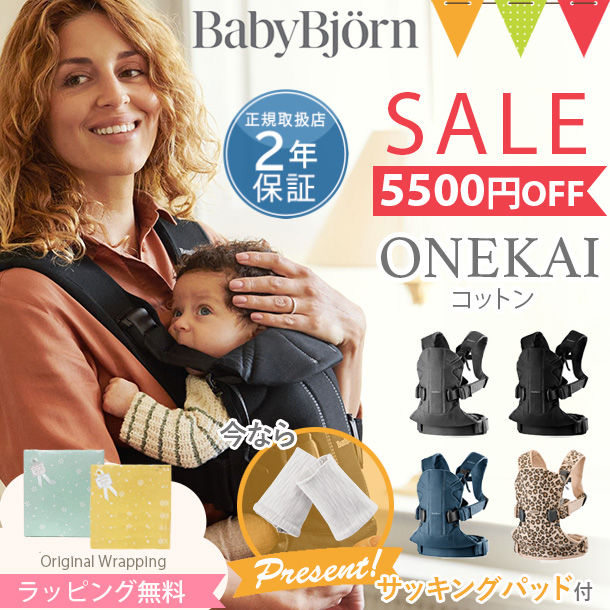 ＼もれなくサッキングパッドプレゼント！／＼セール／babybjorn（ベビービョルン） 抱っこ紐 ワンカイ ONE KAI コットン