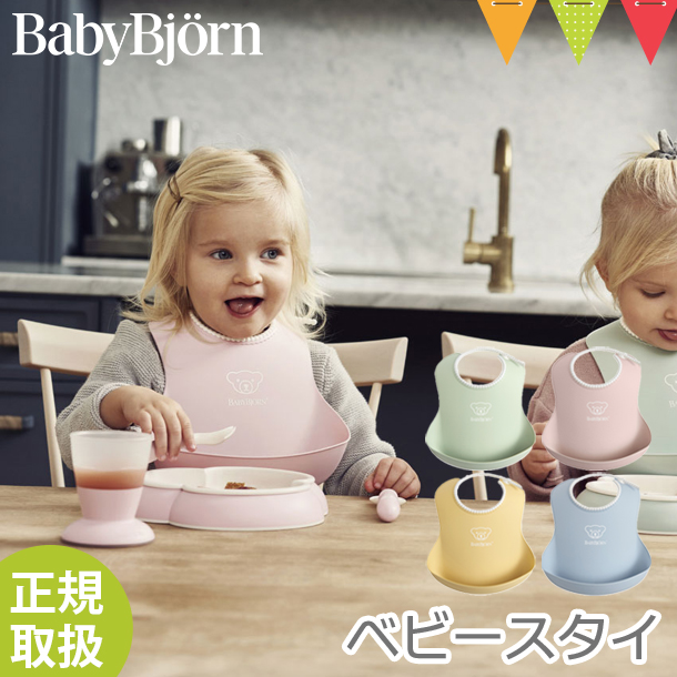 BabyBjorn（ベビービョルン） ベビースタイ ターコイズ／ピンク／パウダーグリーン／パウダーピンク／パウダーイエロー／パウダーブルー 出産祝い