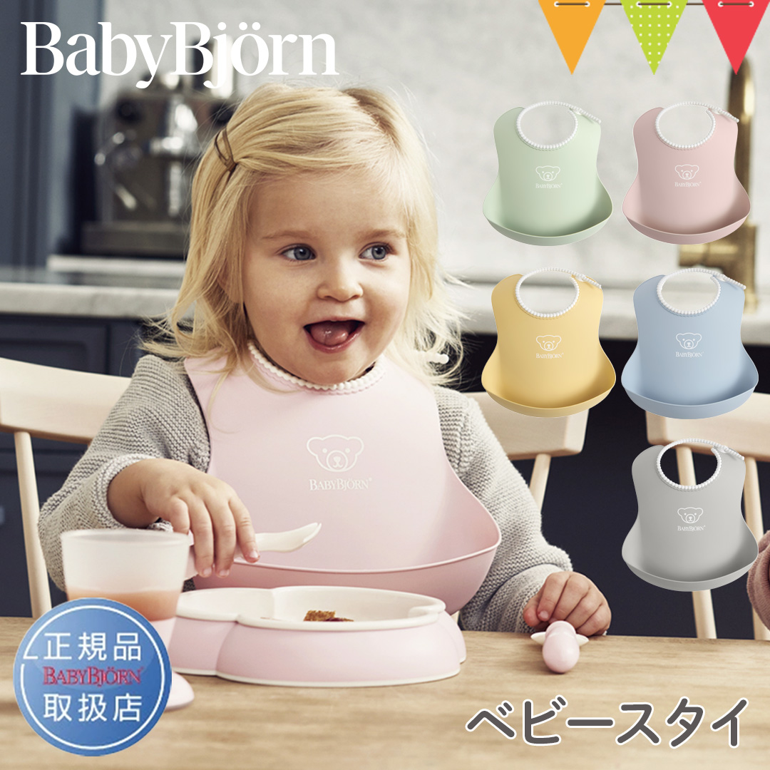 BabyBjorn(ベビービョルン) ベビースタイ ターコイズ/ピンク/パウダーグリーン/パウダーピンク/パウダーイエロー/パウダーブルー 出産祝い