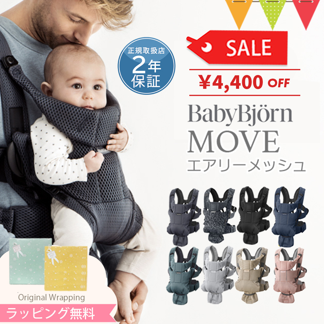 新色登場／BabyBjorn（ベビービョルン） MOVE(ムーブ）エアリー