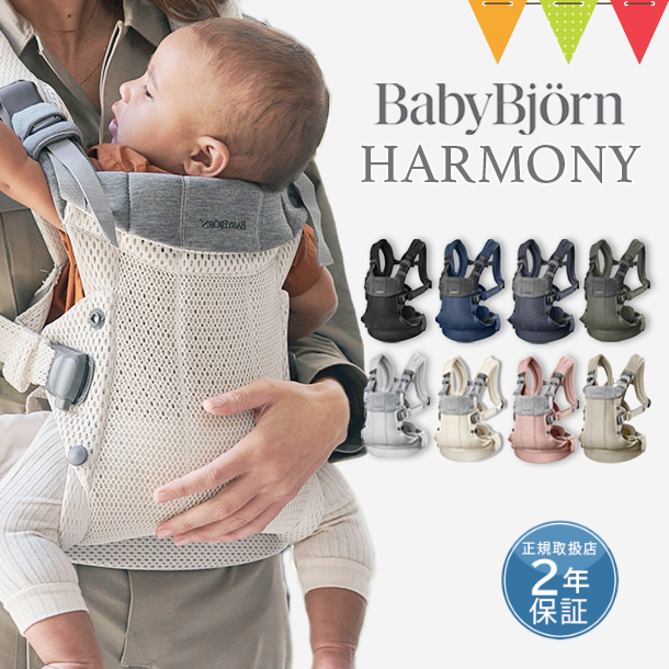 BABYBJORN ベビービョルン 抱っこ紐 ハーモニー 新生児 おんぶ紐