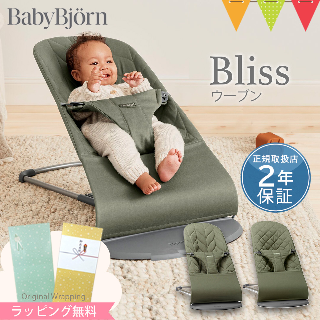 ＼日本正規品2年保証／BabyBjorn（ベビービョルン） バウンサーBliss ウーブン｜バウンサー 【ラッピング・のし無料】