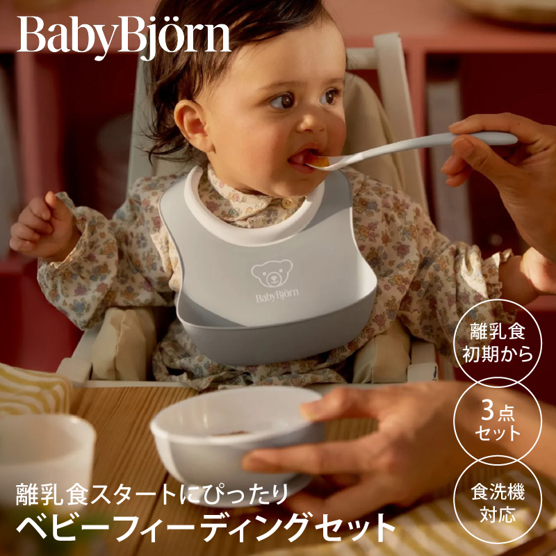 BabyBjorn（ベビービョルン） ベビーフィーディングセット 3pcs |  | 04