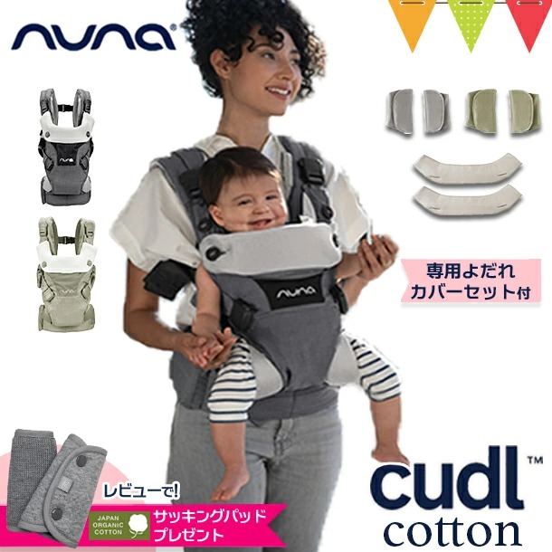 レビューでサッキングパッドプレゼント！ nuna（ヌナ） nuna ベビーキャリア カドル SOFTENED|cudlcam