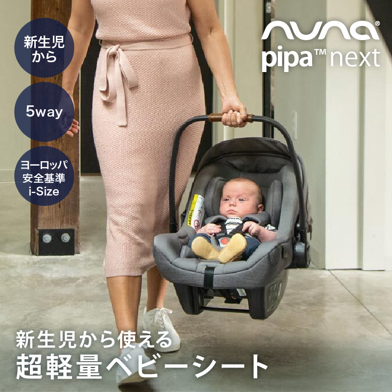 レビューでトートバッグプレゼント！nuna（ヌナ） nuna ベビ-シート ピパ・ネクストN【メーカー直送】｜おでかけ　チャイルドシート 新生児　キャリー｜baby-smile｜07