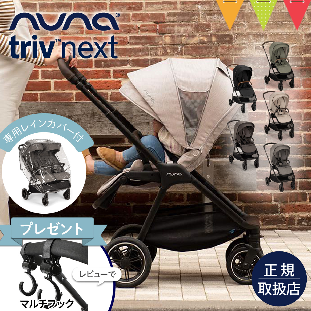 nuna（ヌナ）TRIV ミックスネクスト両対面ベビーカー 楽天市場】ベビーカー nuna TRIV next ヌナ【 正規代理店 2年