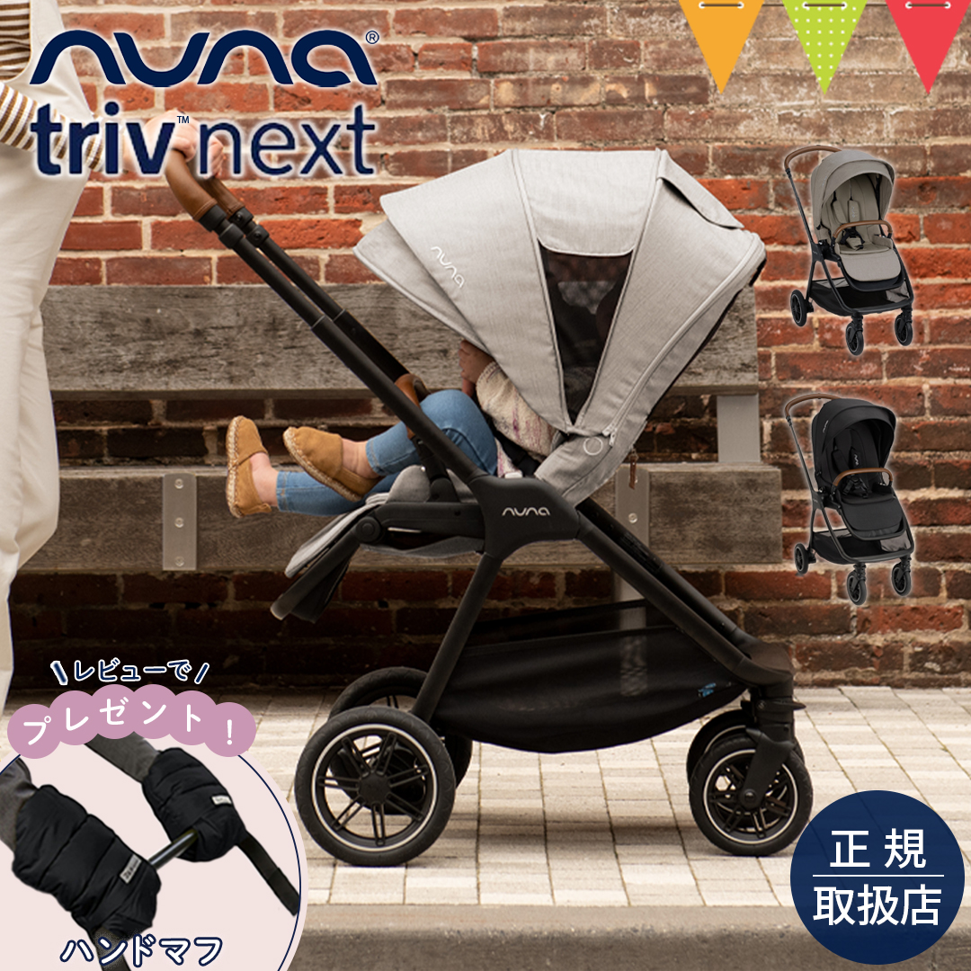 レビュー特典あり！nuna（ヌナ） ベビーカー トリヴ ネクスト【メーカー直送】|【正規品1年保証】 ベビーカー 両対面式 katoji nuna triv コンパクト