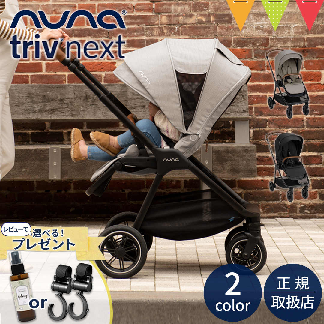 最終値下げ】nuna ベビーカー トリブ TRIV - 外出/移動用品