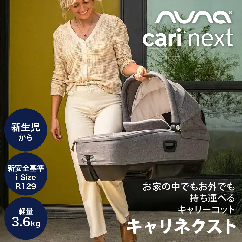 レビューで特典あり！nuna（ヌナ） nuna キャリーコット キャリ・ネクスト【メーカー直送】｜katoji カトージ チャイルドシート 正規保証１年