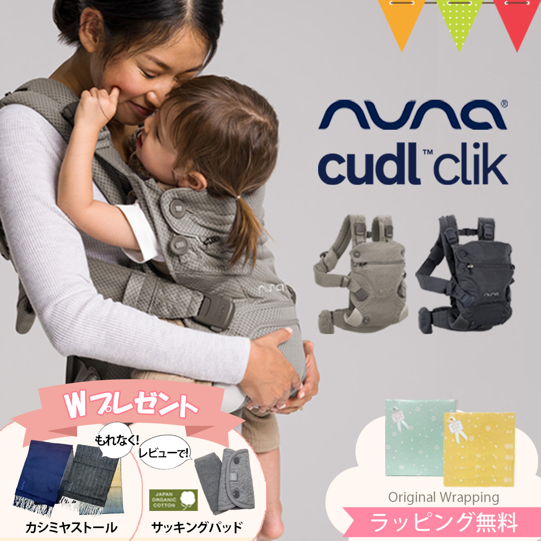 ロゴ入ノベルティ＆レビュー特典も ヌナ nuna ベビーキャリア カドルクリック cudl clik ｜抱っこ紐 メッシュ