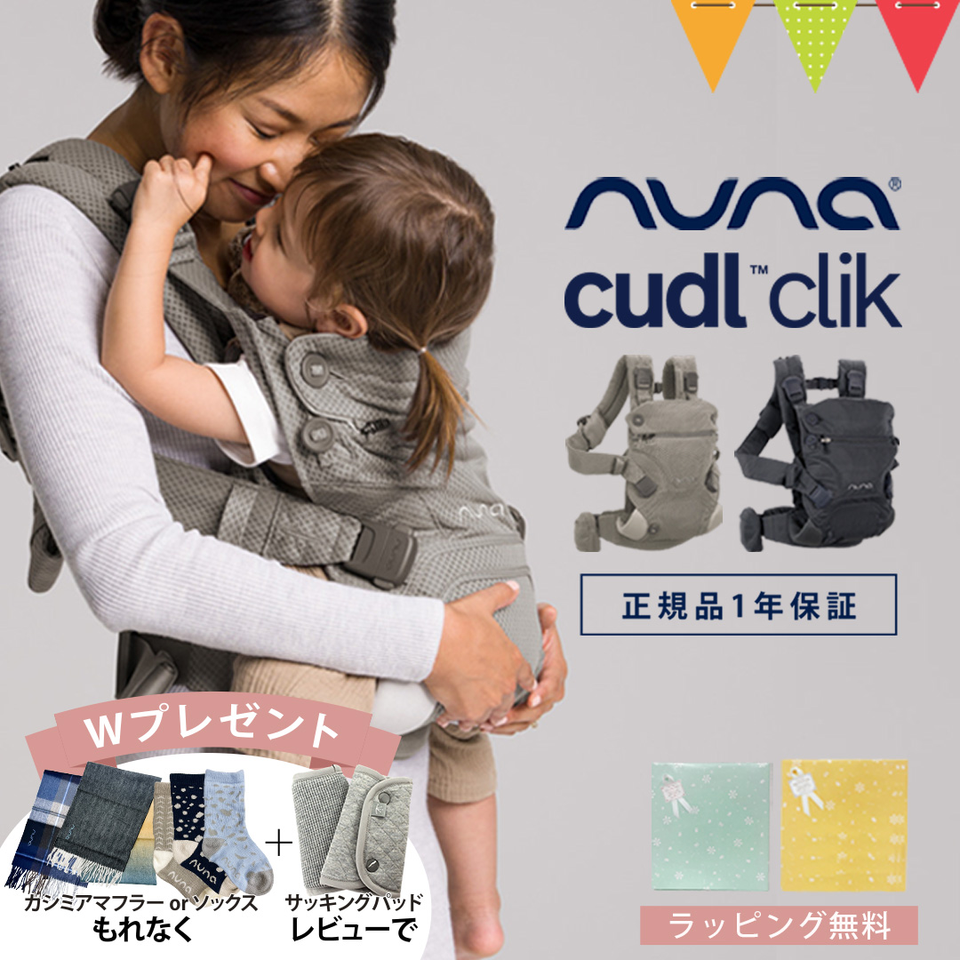 選べるプレゼント！レビュー特典も ヌナ nuna ベビーキャリア カドルクリック cudl clik ｜抱っこ紐 メッシュ