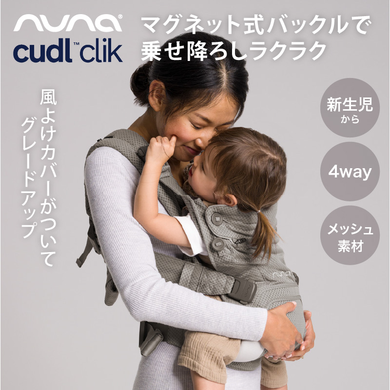 nuna CUDL clik カドルクリック 抱っこ紐 - 抱っこひも・スリング