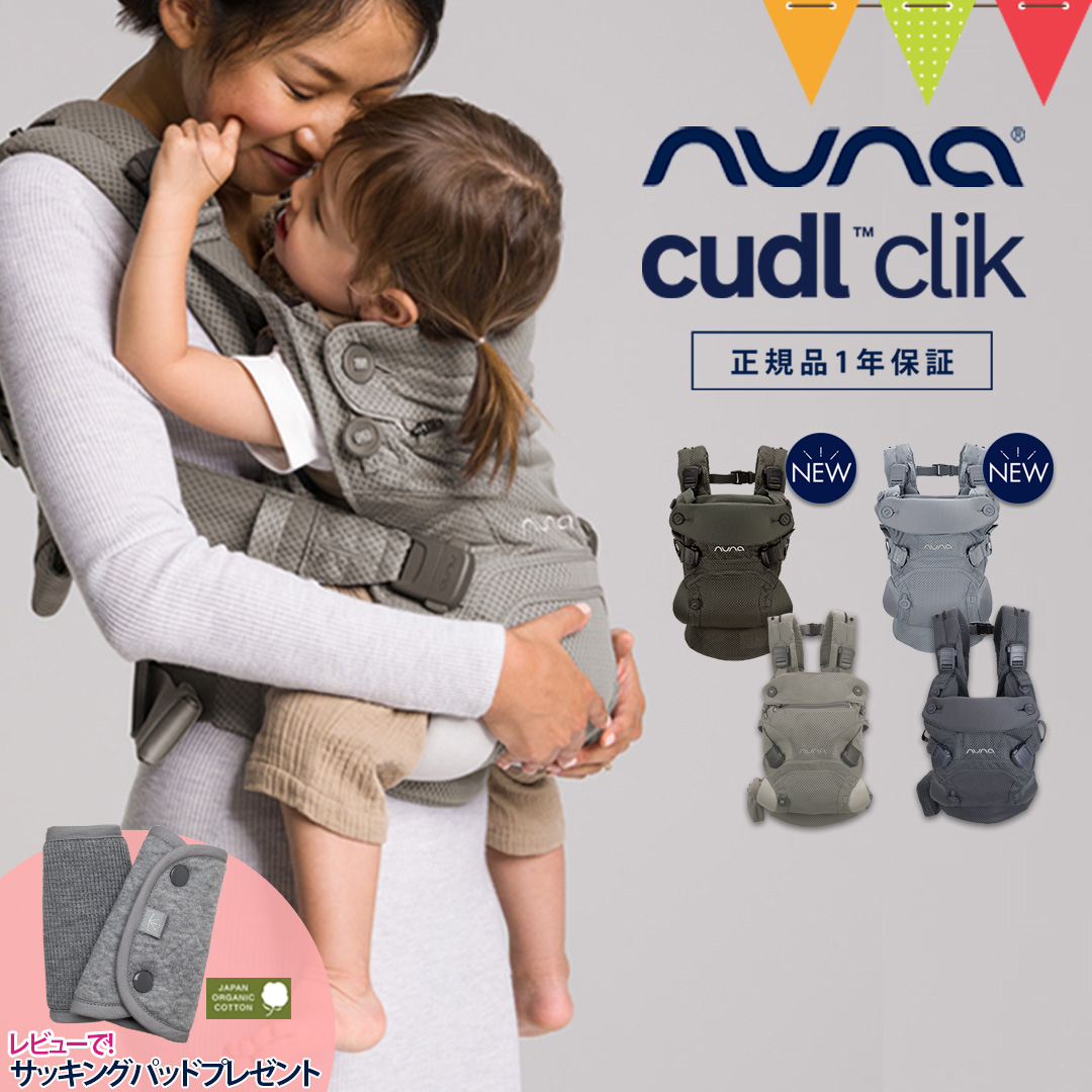 nuna ベビーキャリア　CUDL clik カドルクリック 楽天市場】ベビーキャリア CUDL clik カドル クリック