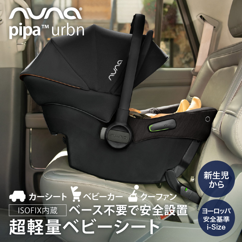 nuna(ヌナ) ベビーシート ピパ アーバン【取り寄せ品】|おでかけ チャイルドシート 新生児 キャリー 商品情報 nuna(ヌナ)のベビーシート pipa urban(ピパアーバン)は、新生 nuna(ヌナ) ベビーシート ピパ アーバン【取り寄せ品】|おでかけ チャイルドシート 新生児 キャリー 商品情報 nuna(ヌナ)のベビーシート pipa urban(ピパアーバン)は、新生