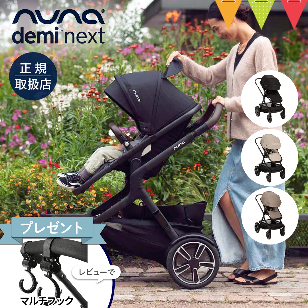 レビュー特典付！ nuna（ヌナ） ベビーカー デミネクスト【メーカー