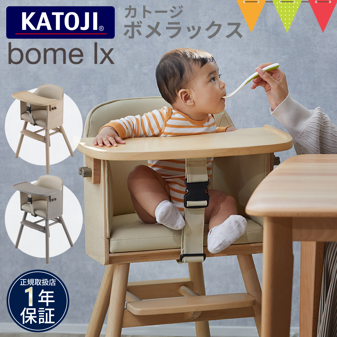 KATOJI（カトージ） ハイチェア bome lx【メーカー直送】 : v021208 : ベビスマ - 通販 - Yahoo!ショッピング